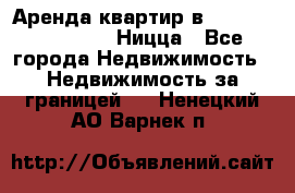 Аренда квартир в Promenade Gambetta Ницца - Все города Недвижимость » Недвижимость за границей   . Ненецкий АО,Варнек п.